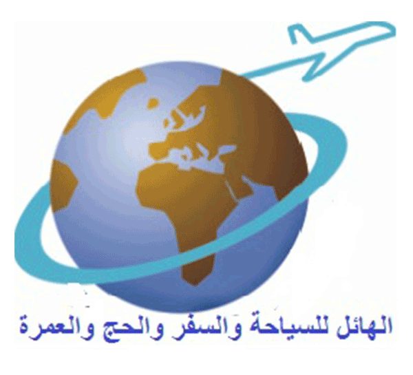 مؤسسة  الهائل لتنظيم الرحلات السياحية والسفر والعمرة