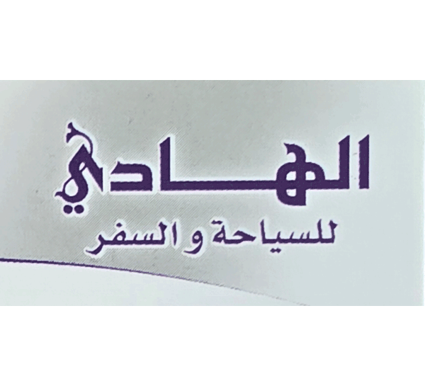 الهادي للسياحة والسفر والعمرة